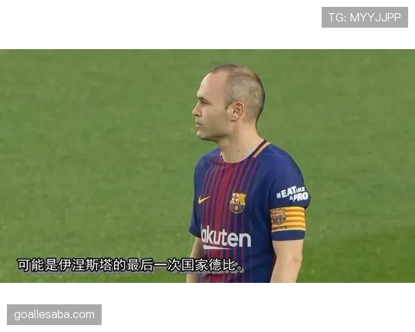 伊涅斯塔高位逼抢如何重塑中场控制与防线撕裂能力