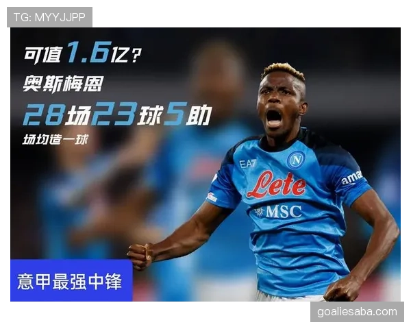 维克托·奥斯梅恩进攻效率为何持续提升？