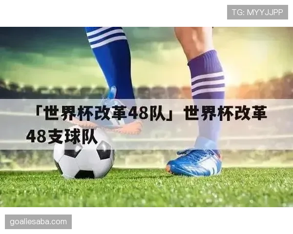 2026世界杯48队12小组赛制规则详解及晋级出线条件