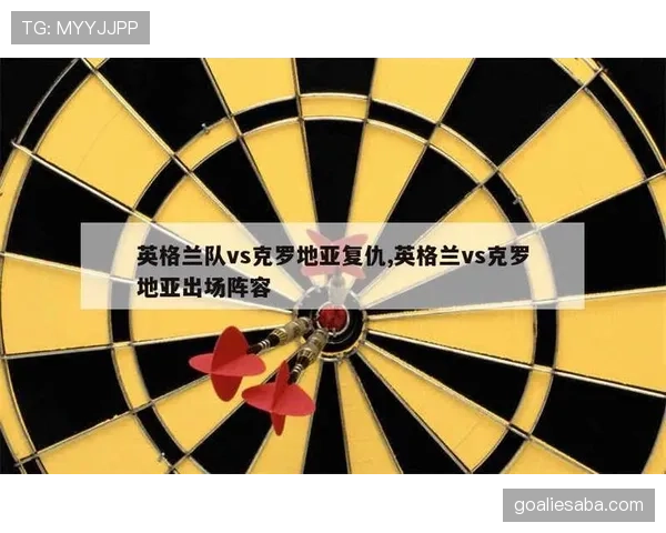 英格兰VS克罗地亚历史交锋记录